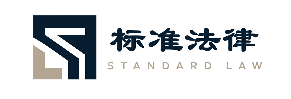 标准法律 STDLAW